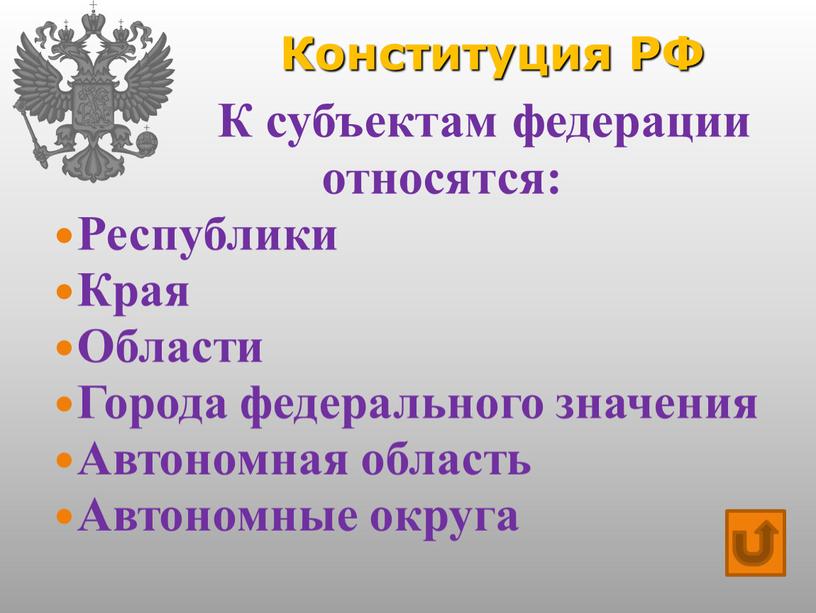 Конституция РФ К субъектам федерации относятся: