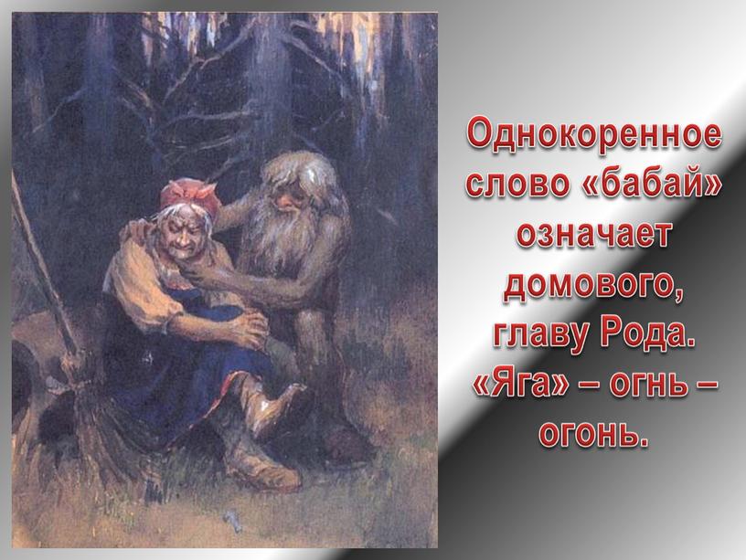 Однокоренное слово «бабай» означает домового, главу