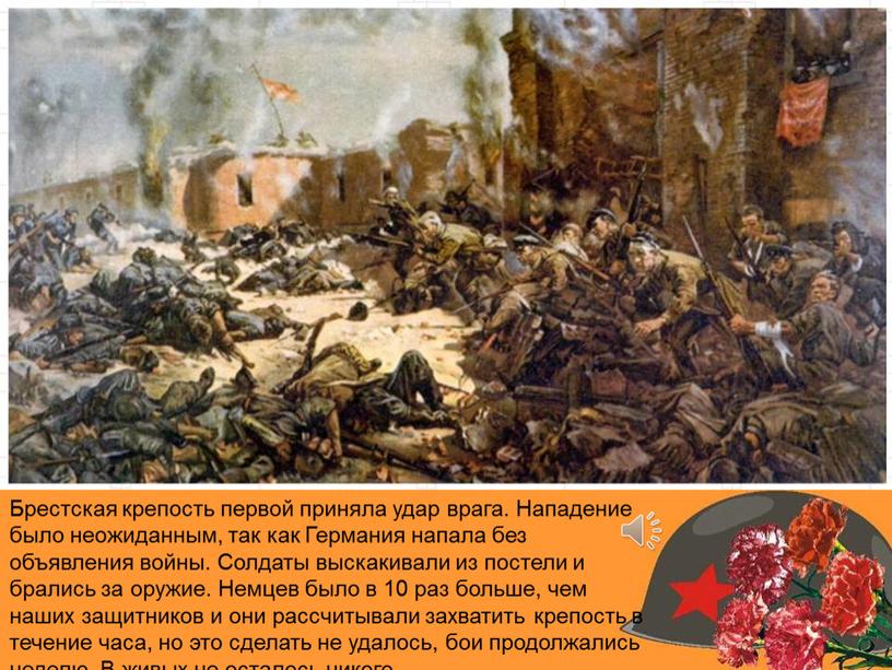 Брестская крепость первой приняла удар врага
