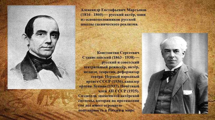 Александр Евстафьевич Мартынов (1816 - 1860) — русский актёр, один из основоположников русской школы сценического реализма