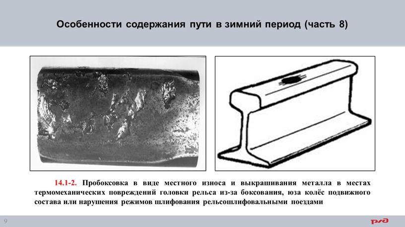 Особенности содержания пути в зимний период (часть 8) 14