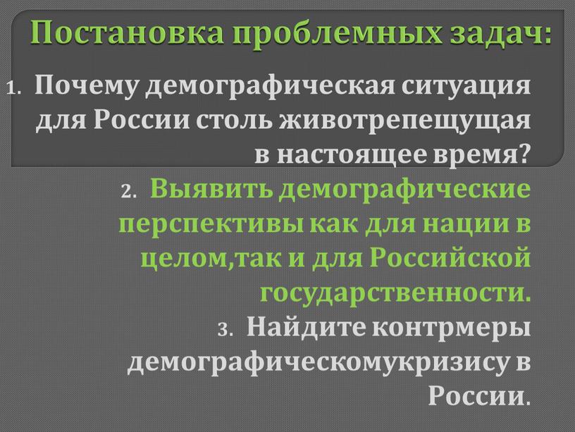 Постановка проблемных задач: Почему демографическая ситуация для