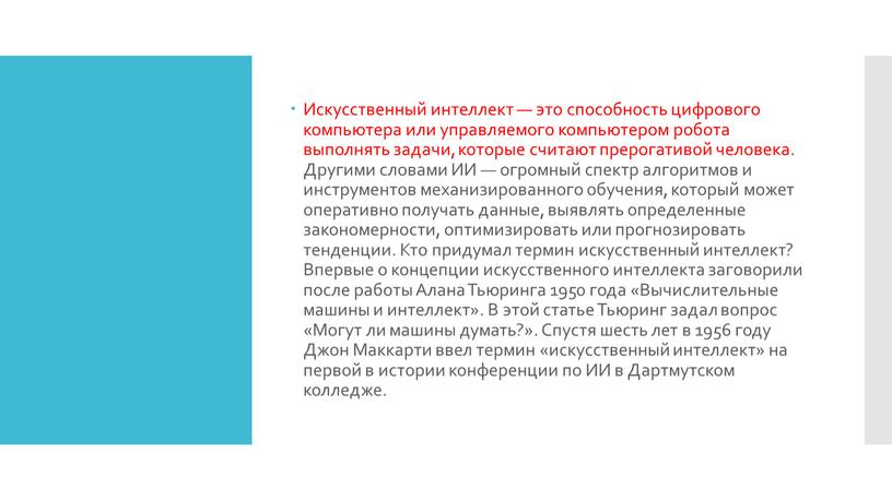 Искусственный интеллект — это способность цифрового компьютера или управляемого компьютером робота выполнять задачи, которые считают прерогативой человека