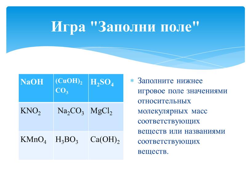 Игра "Заполни поле" NaOH (CuOH)2CO3