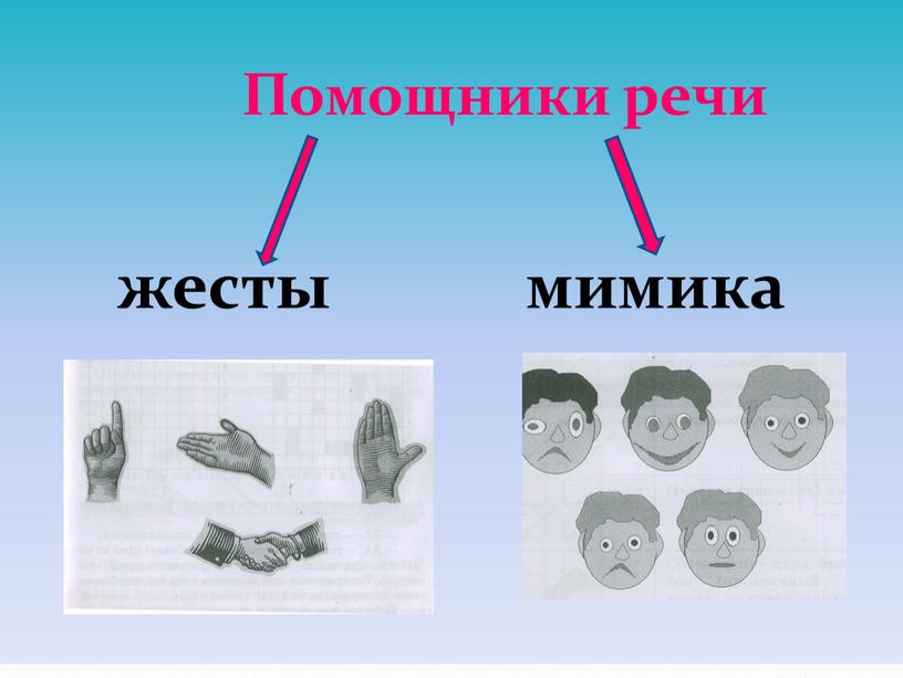 Помощники речи жесты мимика