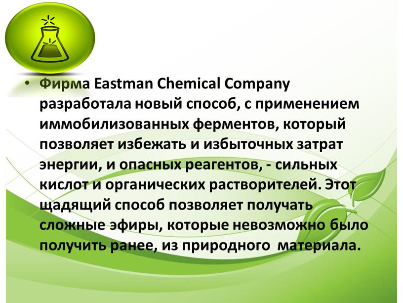 Фирма Eastman Chemical Company разработала новый способ, с применением иммобилизованных ферментов, который позволяет избежать и избыточных затрат энергии, и опасных реагентов, - сильных кислот и…