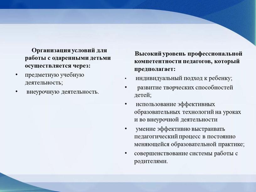 Организация условий для работы с одаренными детьми осуществляется через: предметную учебную деятельность; внеурочную деятельность