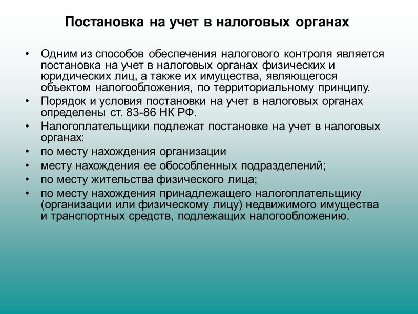 Постановка на учет в налоговых органах