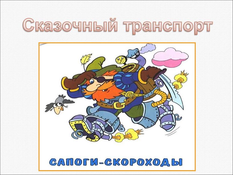 Сказочный транспорт