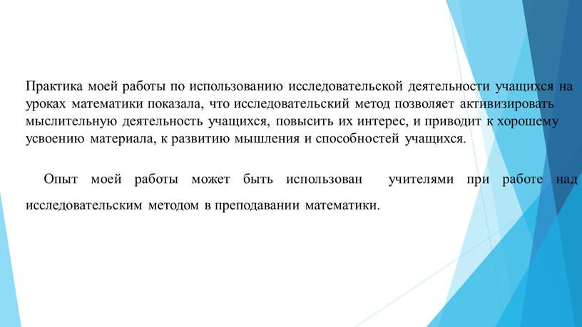 Практика моей работы по использованию исследовательской деятельности учащихся на уроках математики показала, что исследовательский метод позволяет активизировать мыслительную деятельность учащихся, повысить их интерес, и приводит…