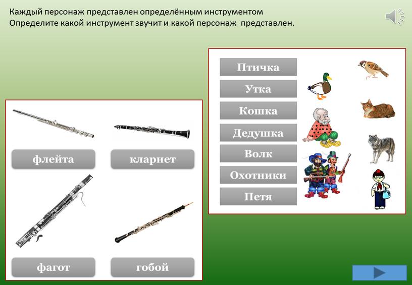 Каждый персонаж представлен определённым инструментом