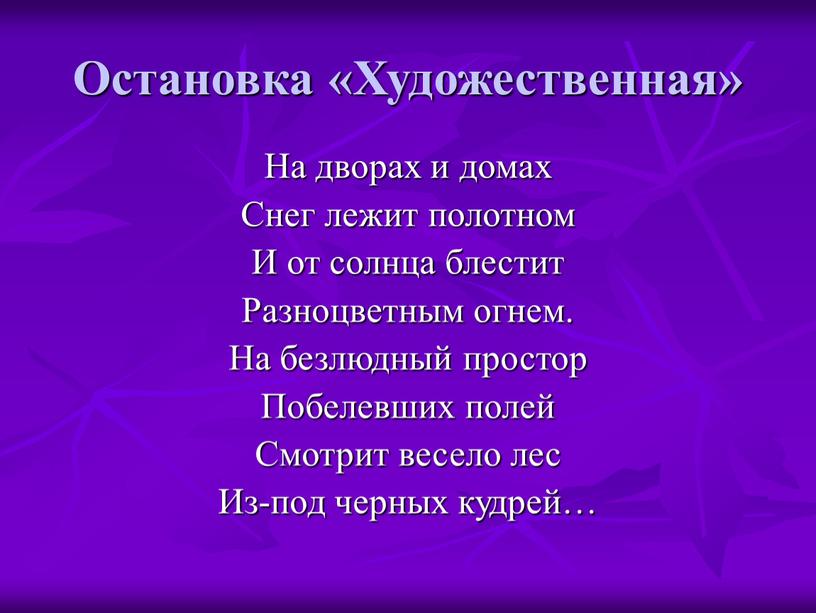 Остановка «Художественная» На дворах и домах