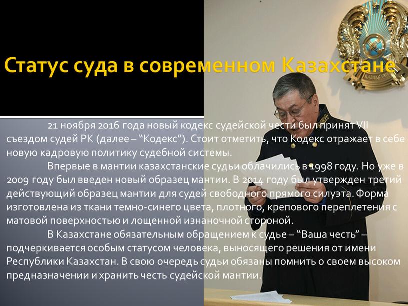 Статус суда в современном Казахстане 21 ноября 2016 года новый кодекс судейской чести был принят