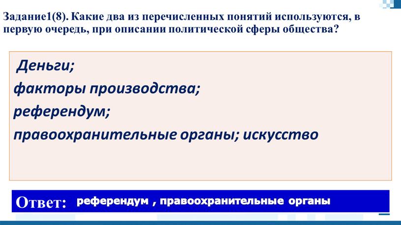 Задание1(8). Какие два из перечисленных понятий используются, в первую очередь, при описании политической сферы общества?