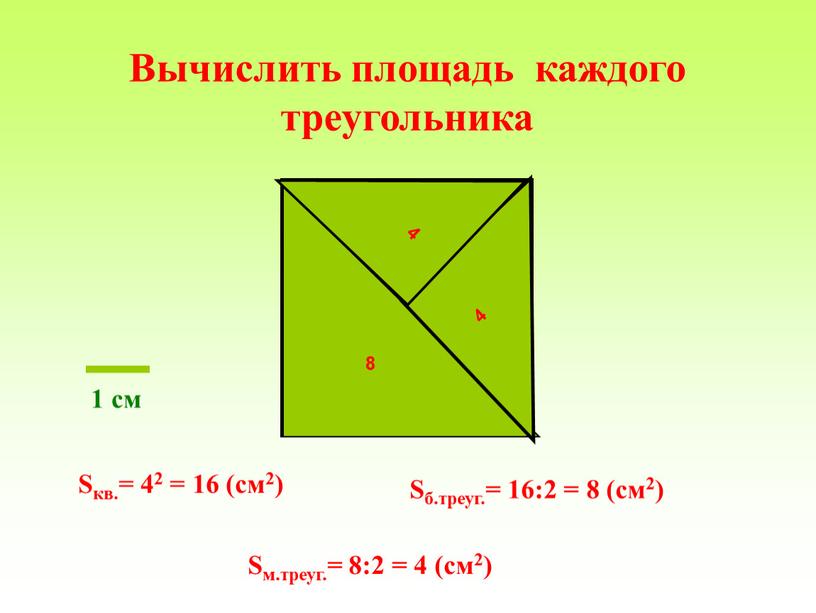 Вычислить площадь каждого треугольника