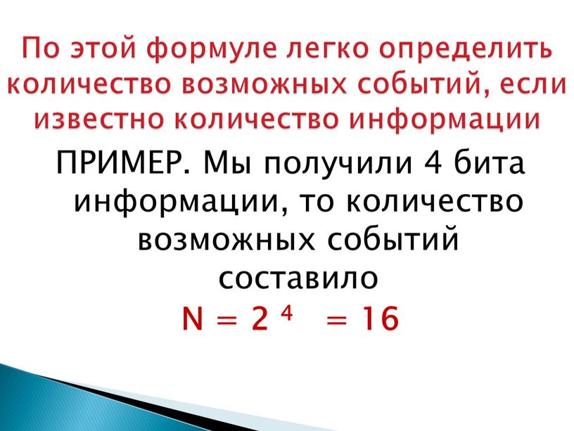 ПРИМЕР. Мы получили 4 бита информации, то количество возможных событий составило