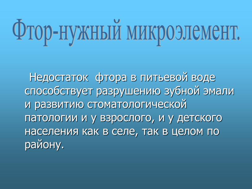 Недостаток фтора в питьевой воде способствует разрушению зубной эмали и развитию стоматологической патологии и у взрослого, и у детского населения как в селе, так в…