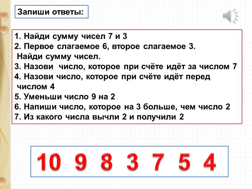 Запиши ответы: Найди сумму чисел 7 и 3