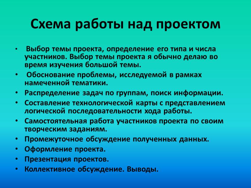 Схема работы над проектом Выбор темы проекта, определение его типа и числа участников