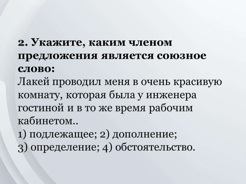 Укажите, каким членом предложения является союзное слово: