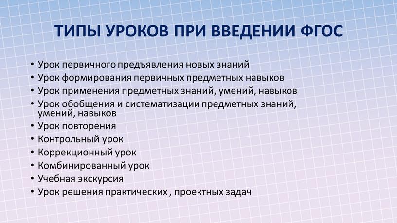 Урок первичного предъявления новых знаний