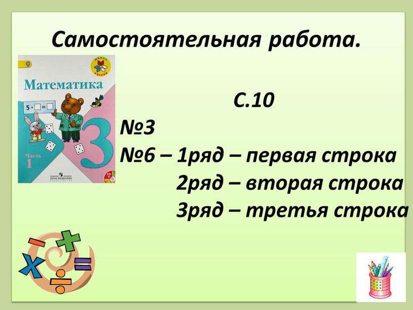 Самостоятельная работа.