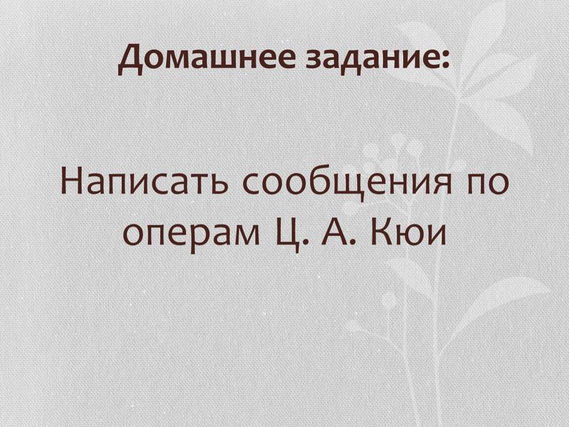 Домашнее задание: Написать сообщения по операм