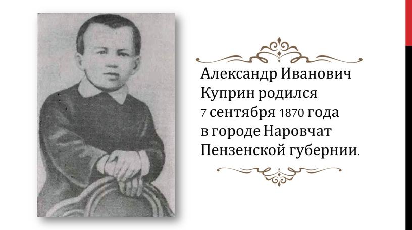 Александр Иванович Куприн родился 7 сентября 1870 года в городе