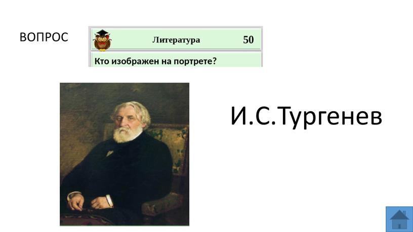 ВОПРОС И.С.Тургенев