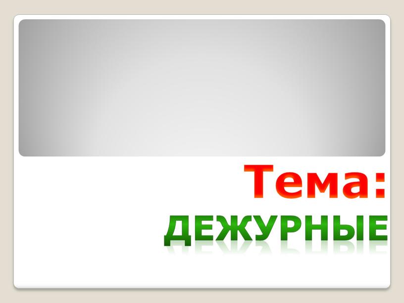 Тема: Дежурные