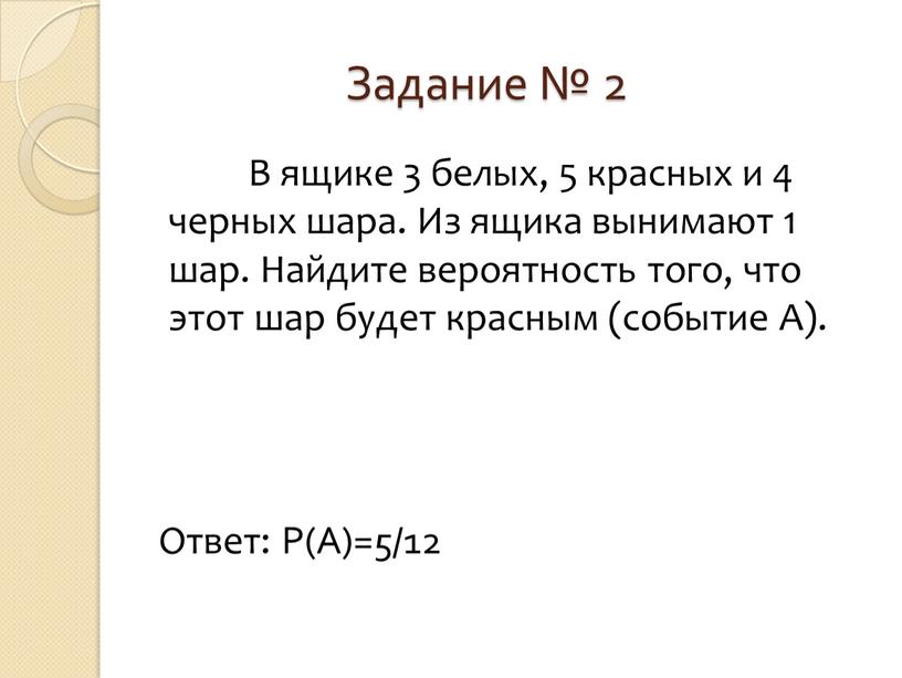 Задание № 2 В ящике 3 белых, 5 красных и 4 черных шара