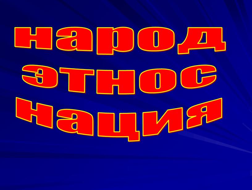 народ этнос нация