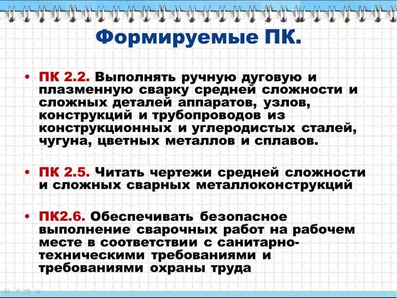 Формируемые ПК. ПК 2.2. Выполнять ручную дуговую и плазменную сварку средней сложности и сложных деталей аппаратов, узлов, конструкций и трубопроводов из конструкционных и углеродистых сталей,…