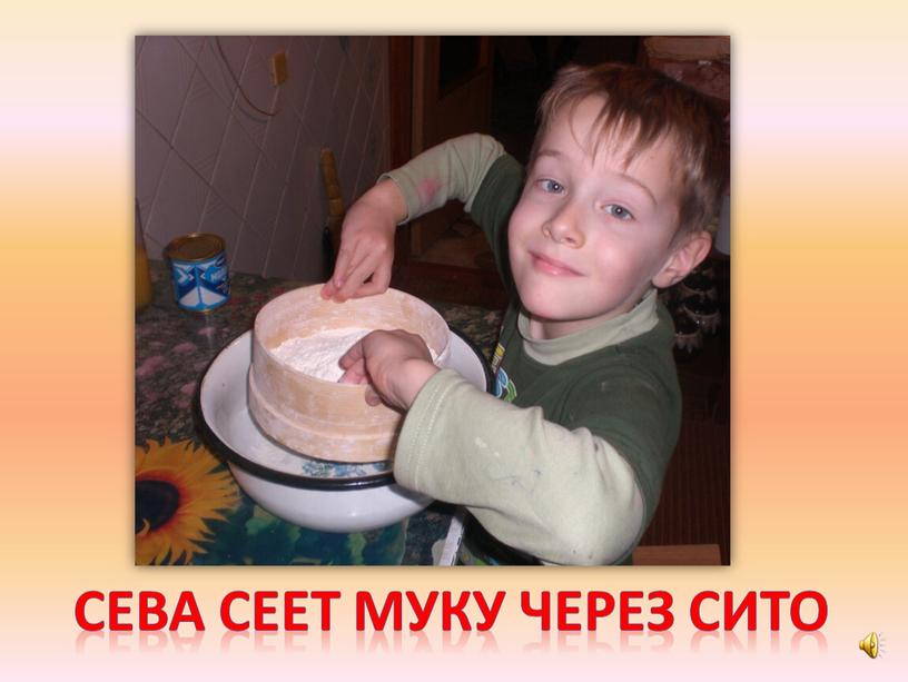 Сева сеет муку через сито