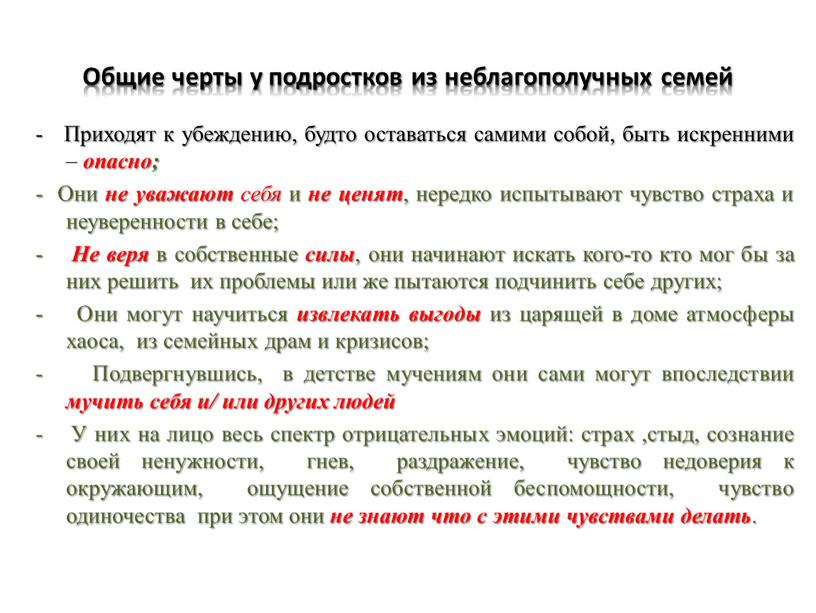 Общие черты у подростков из неблагополучных семей -