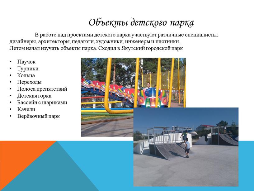 Объекты детского парка В работе над проектами детского парка участвуют различные специалисты: дизайнеры, архитекторы, педагоги, художники, инженеры и плотники