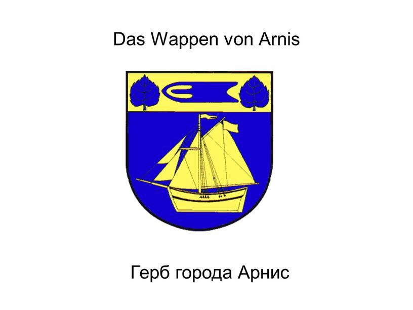 Das Wappen von Arnis Герб города