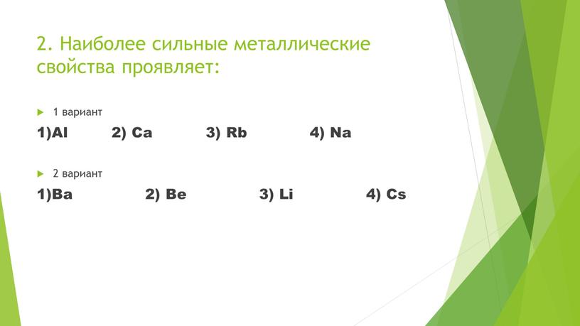 Наиболее сильные металлические свойства проявляет: 1 вариант 1)Al 2)