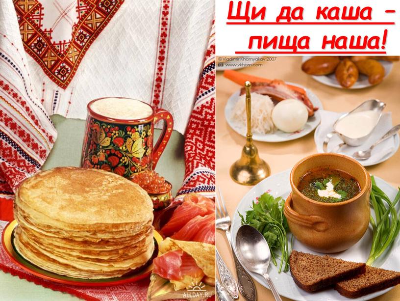 Щи да каша – пища наша!