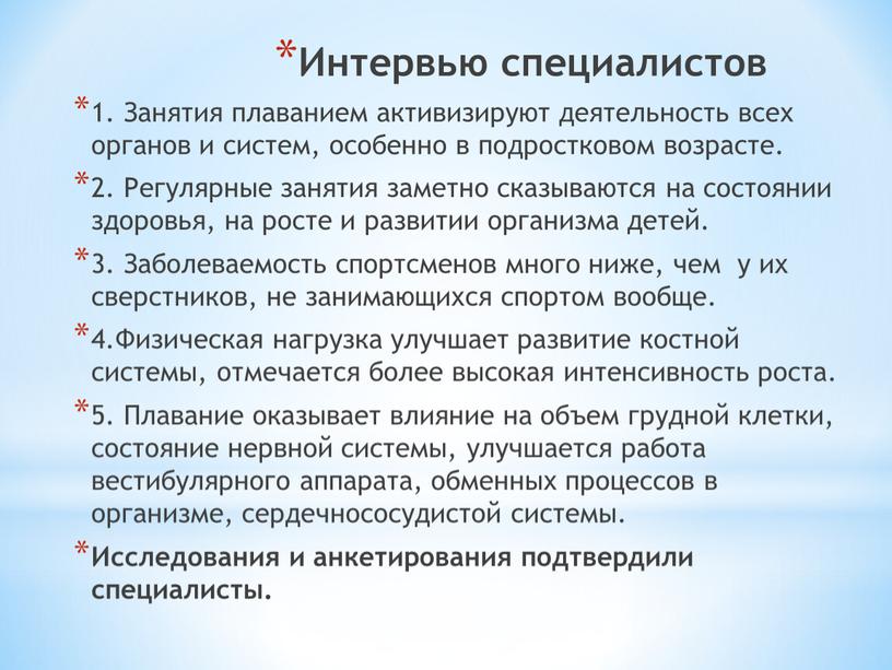 Интервью специалистов 1. Занятия плаванием активизируют деятельность всех органов и систем, особенно в подростковом возрасте