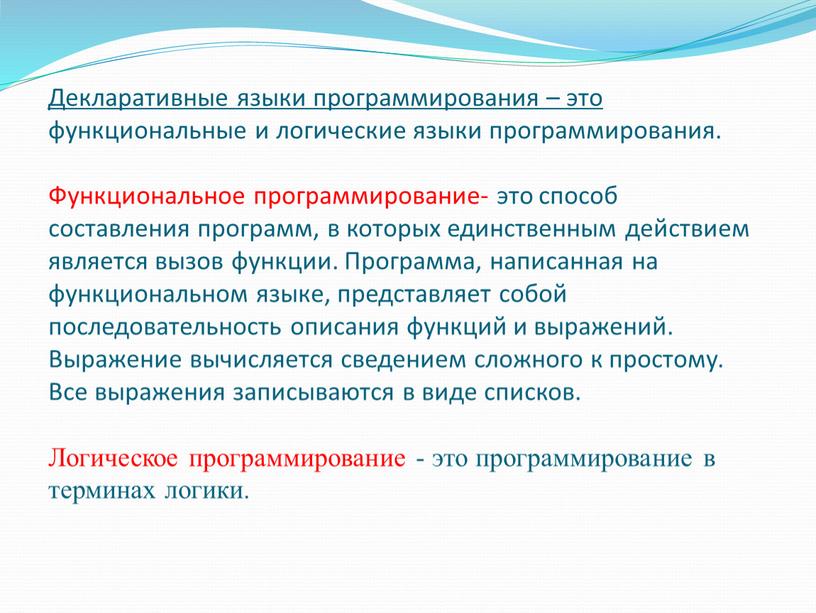Декларативные языки программирования – это функциональные и логические языки программирования