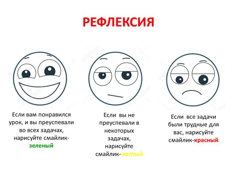 РЕФЛЕКСИЯ Если вам понравился урок, и вы преуспевали во всех задачах, нарисуйте смайлик- зеленый