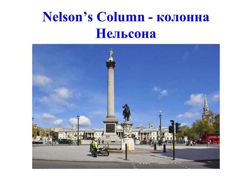 Nelson’s Column - колонна Нельсона