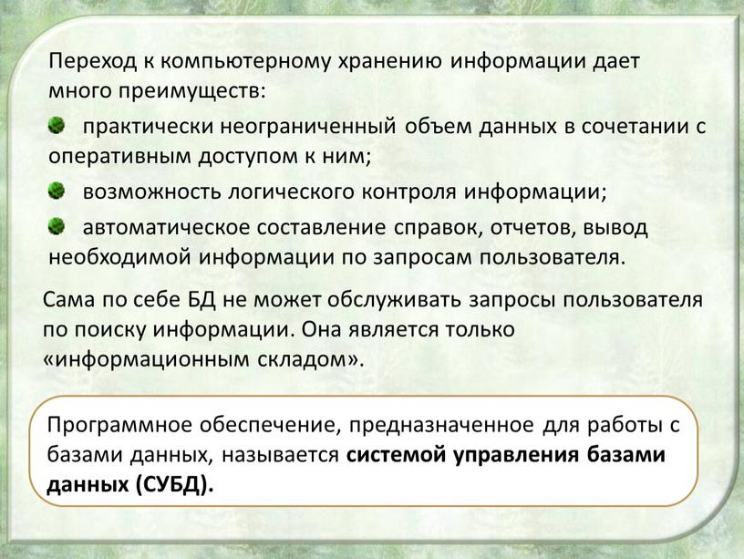 Переход к компьютерному хранению информации дает много преимуществ: практически неограниченный объем данных в сочетании с оперативным доступом к ним; возможность логического контроля информации; автоматическое составление…