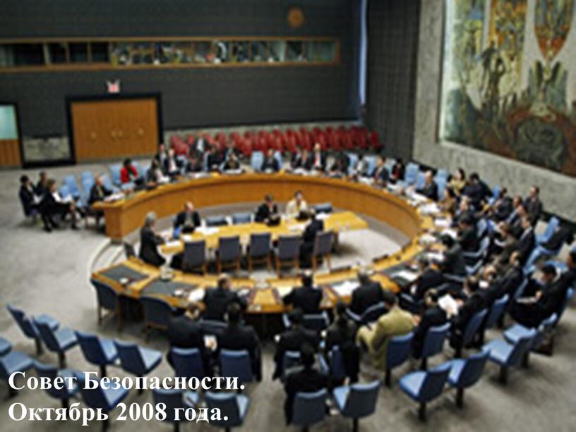Совет Безопасности. Октябрь 2008 года