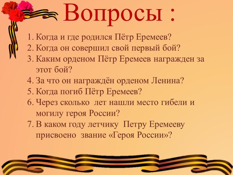 Вопросы : Когда и где родился Пётр