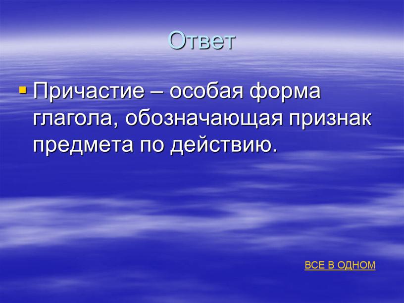 Ответ Причастие – особая форма глагола, обозначающая признак предмета по действию