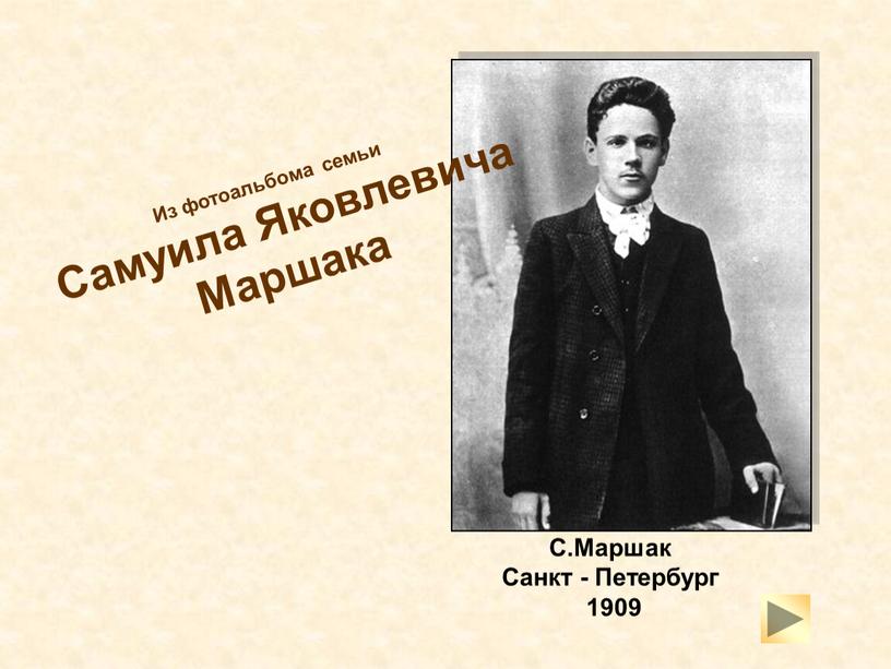 С.Маршак Санкт - Петербург 1909