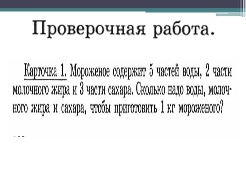 Презентация урока математики в 5 классе по теме:Задачи на части