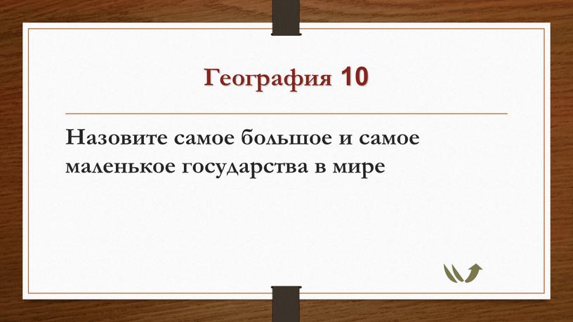 География 10 Назовите самое большое и самое маленькое государства в мире